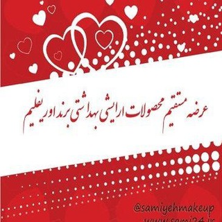 لوگوی کانال تلگرام samiyehmakeup — سامیه،لوازم آرایشی اوریفلیم