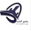 Logo saluran telegram samizgasht — کانال گردشگري ساميز گشت