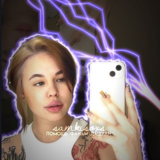 Логотип телеграм канала @samkisoxs — помощь фанам Дашули||samkisoxs💋