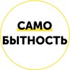 Логотип телеграм канала @samobytnost — Самобытность / Вебинар