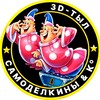 Логотип телеграм канала @samodel_3d — Самоделкины & Ко