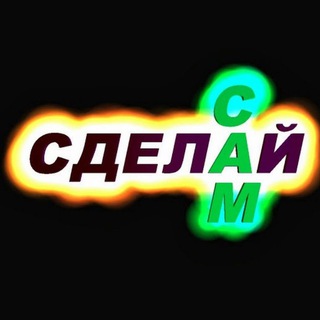 Логотип телеграм канала @samodelkinf — СДЕЛАЙ САМ 🫵
