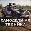 Логотип телеграм канала @samodeltech — Самодельная техника 🛞🚜