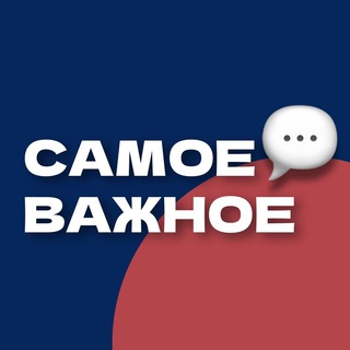 Telegram channel Самое Важное logo