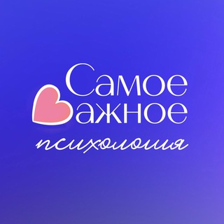 Логотип телеграм канала @samoe_vazhnoe_psy — 🪴Самое важное | психология, коучинг