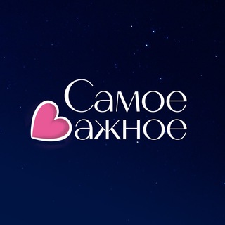 Логотип телеграм канала @samoe_vazhnoe_ru — САМОЕ ВАЖНОЕ