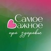 Логотип телеграм канала @samoe_vazhnoe_zdorovye — 🌿 Самое важное | про здоровье