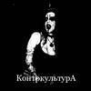 Логотип телеграм канала @samoizdat — КонтркультурА