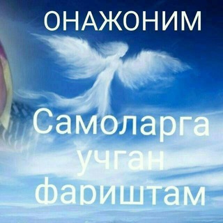 Логотип телеграм канала @samolarga_uchgan_farishtam — АРМОНИМ ОНАМ
