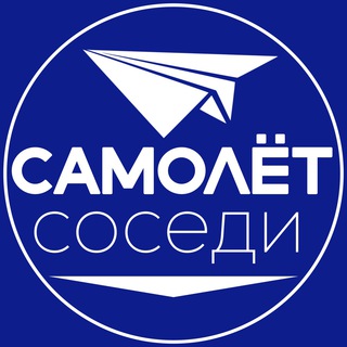 Логотип телеграм канала @samolet_krd_sosedi — САМОЛЁТ СОСЕДИ ПЕРВЫЙ