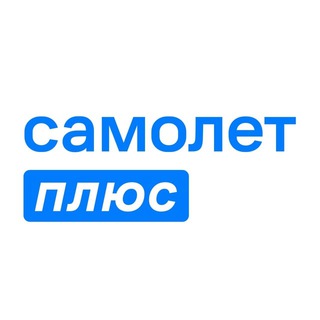 Логотип телеграм канала @samolet_plus — Самолет Плюс