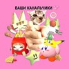 Логотип телеграм канала @samopiar_kanal — Ваши канальчики 💗