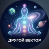 Логотип телеграм канала @samopoznaniesamorazvitie — Другой Вектор