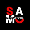 Логотип телеграм канала @samoraspakovka_ru — SAMOРАСПАКОВКА • ЖУРНАЛ ПРО ЛИЧНОСТЬ • САМОРАЗВИТИЕ