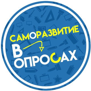 Логотип телеграм канала @samorasvitia — Саморазвитие в Опросах