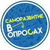 Логотип телеграм канала @samorasvitia_opros — Саморазвитие в Опросах