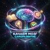 Логотип телеграм канала @samorazteleleg — Качаем Мозг | Саморазвитие