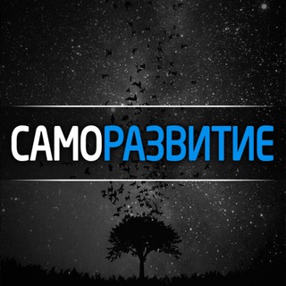 Логотип телеграм канала @samorazvitiye_tg — Саморазвитие