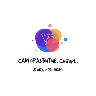 Логотип телеграм канала @samorazvitye_sibir — САМОРАЗВИТИЕ. Сибирь.