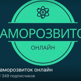 Логотип телеграм -каналу samorozvytok_onlain — Саморозвиток ПЕРЕХІДНИК