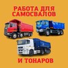 Логотип телеграм канала @samosvalwork — Работа для самосвалов и тонаров. Нерудка 🚛