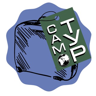 Логотип телеграм канала @samotur_travel — САМОТУРчик