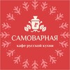 Логотип телеграм канала @samovarnaya — кафе «Самоварная»