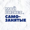 Логотип телеграм канала @samozanyatye82 — Мой бизнес. Самозанятые