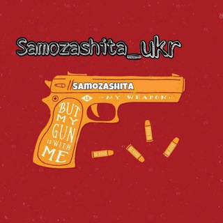 Логотип телеграм канала @samozashita_ukr4 — SAMOZASHITA_ОТЗЫВЫ