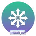 Logo saluran telegram sampaadia_book — 🏫 کتاب خانه سمپادیا 🏫