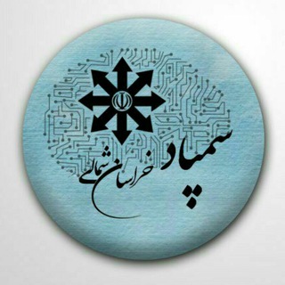 Logo saluran telegram sampad_nkh — سمپاد خراسان شمالی