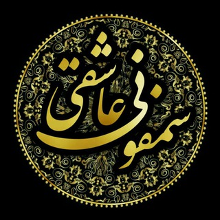 لوگوی کانال تلگرام samphonie_asheghii — | سمفونی عاشقی |