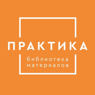 Логотип телеграм канала @samplelibrary — Библиотека материалов «Практика»