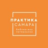Логотип телеграм канала @samplelibrarysmr — Библиотека Материалов «Практика»