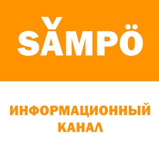 Логотип телеграм канала @sampoinfo — Инфо-канал САМПО