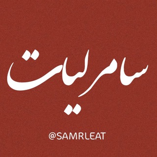 لوگوی کانال تلگرام samrleat — سَامرليات