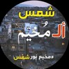 Logo of telegram channel samsalmohaiam — شمس المخيم 🇵🇸