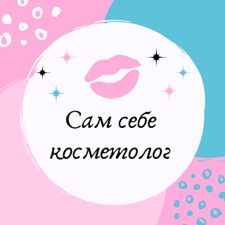 Логотип телеграм канала @samsebe_kosmetolog — Сам себе косметолог