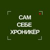 Логотип телеграм канала @samsebechroniker — САМ СЕБЕ ХРОНИКЁР