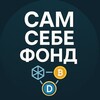 Логотип телеграм канала @samsebefond — Сам себе фонд | Web3