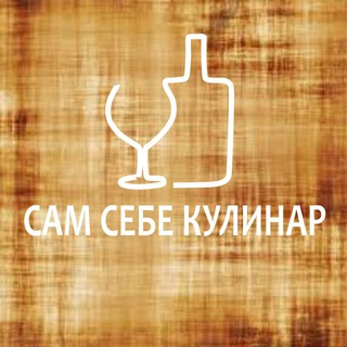 Логотип телеграм канала @samsebekulinar — Сам себе кулинар