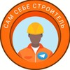 Логотип телеграм канала @samsebestroitel999 — Сам себе строитель