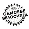 Логотип телеграм канала @samsebevelo — Сам себе велосипед
