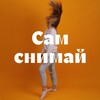 Логотип телеграм канала @samsnimai — Сам снимай - Фотостудия автопортрета