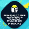 Telegram kanalining logotibi samtum54 — 🇺🇿 54-Maktab Rasmiy kanaliga xush kelibsiz 🇺🇿