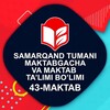 Telegram kanalining logotibi samtumedu43 — 𝟒𝟑-𝐌𝐀𝐊𝐓𝐀𝐁 𝐒𝐀𝐌𝐀𝐑𝐐𝐀𝐍𝐃 𝐓𝐔𝐌𝐀𝐍