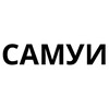 Логотип телеграм канала @samui_advert — САМУИ