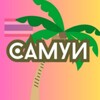 Логотип телеграм канала @samuipremiumrent — САМУИ АРЕНДА | Жильё Виллы Апартаменты на Самуи