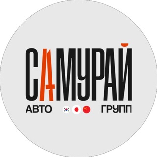 Telegram channel САМУРАЙ АВТО ГРУПП | Привоз авто из Азии logo