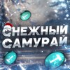 Telegram channel Снежный Самурай logo